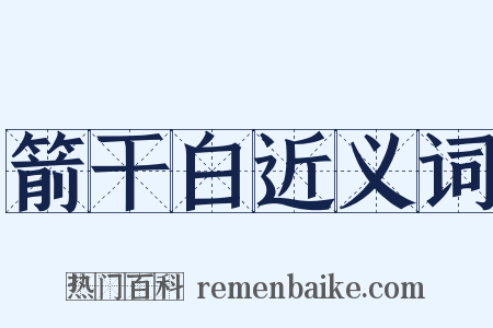 箭干白近义词是什么意思的图片